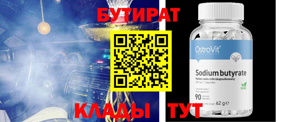 БУТИРАТ BDO  БУТИРАТ  Тобольск  Вход с VPN 