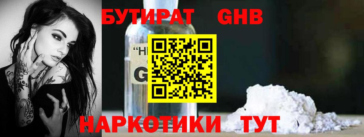 БУТИРАТ жидкий экстази Тобольск