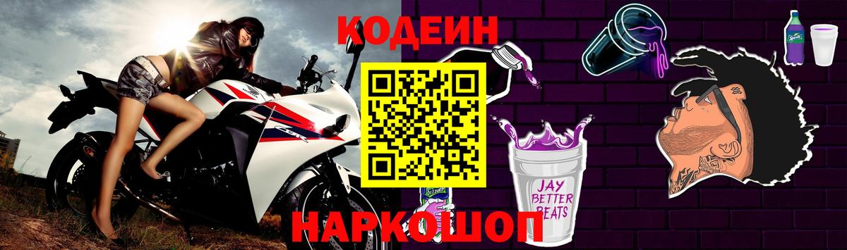 Кодеиновый сироп Lean Purple Drank  Вход с VPN  Кодеиновый сироп Lean Purple Drank  Тобольск 