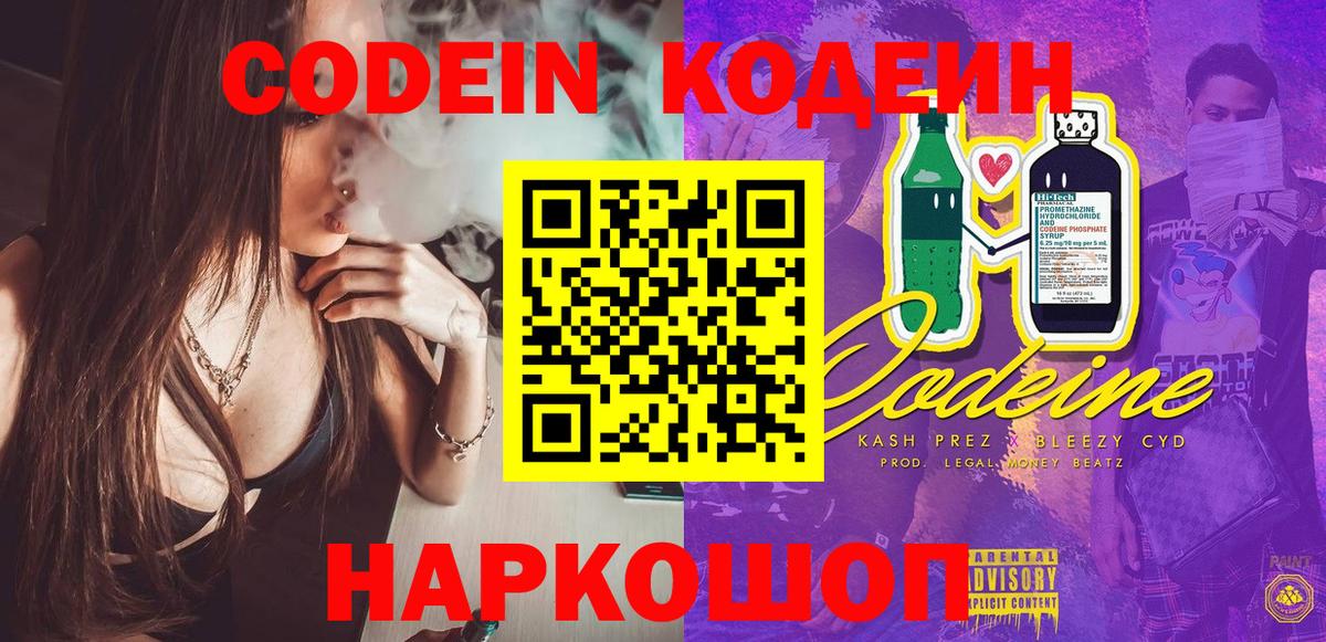 Кодеин Purple Drank Тобольск